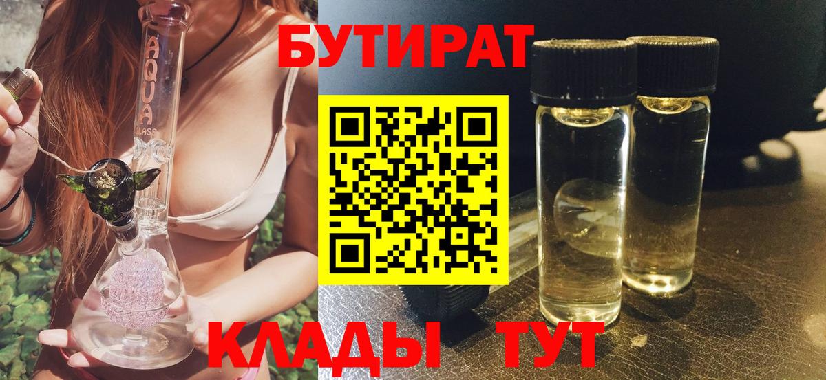 БУТИРАТ BDO  Вход с VPN  Рыбинск 