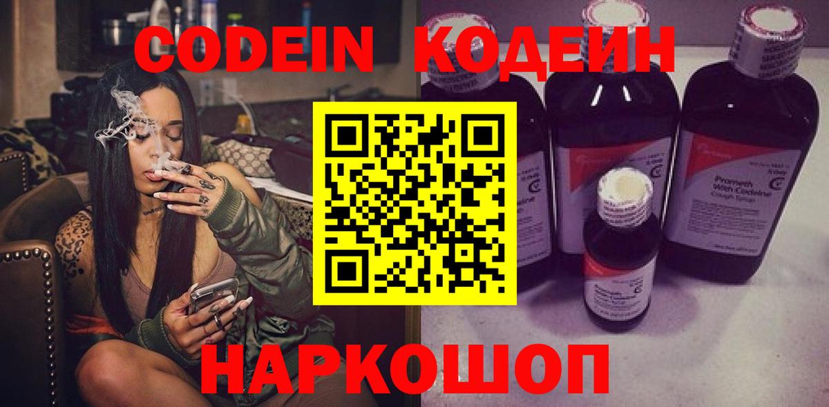 Кодеин Purple Drank  Codein напиток Lean (лин)  Вход с VPN  Рыбинск 