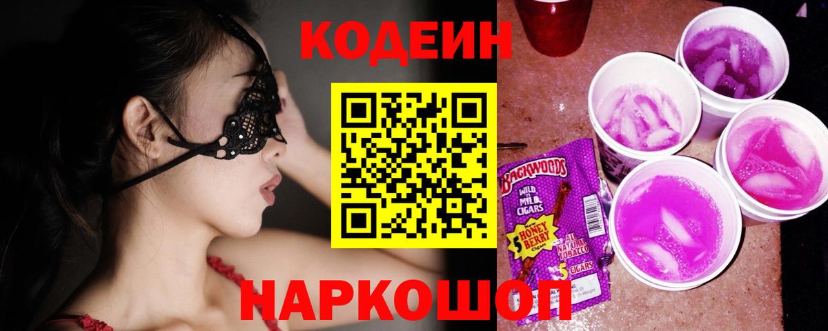Кодеин напиток Lean (лин) Рыбинск